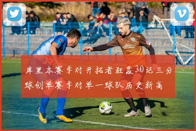 库里本赛季对开拓者狂轰30记三分球创单赛季对单一球队历史新高