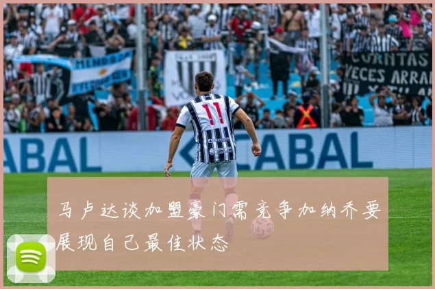 马卢达谈加盟豪门需竞争加纳乔要展现自己最佳状态
