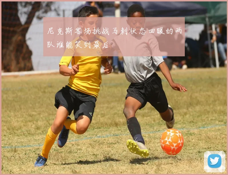 尼克斯客场挑战马刺状态回暖的两队谁能笑到最后