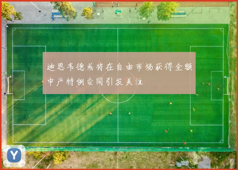 迪恩韦德或将在自由市场获得全额中产特例合同引发关注