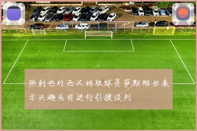 热刺也对西汉姆联球员萨默维尔表示兴趣或将进行引援谈判