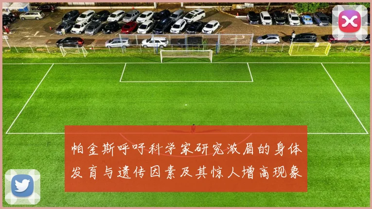 帕金斯呼吁科学家研究浓眉的身体发育与遗传因素及其惊人增高现象